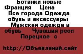 Ботинки новые (Франция) › Цена ­ 2 500 - Все города Одежда, обувь и аксессуары » Мужская одежда и обувь   . Чувашия респ.,Порецкое. с.